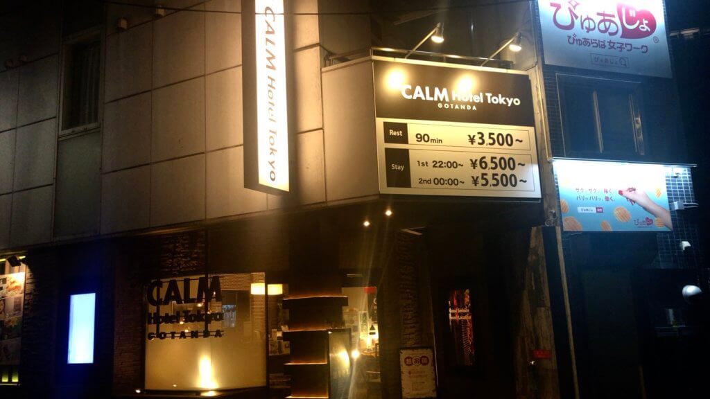 五反田のおすすめラブホテル The calm hotel tokyo gotanda（カームホテル）