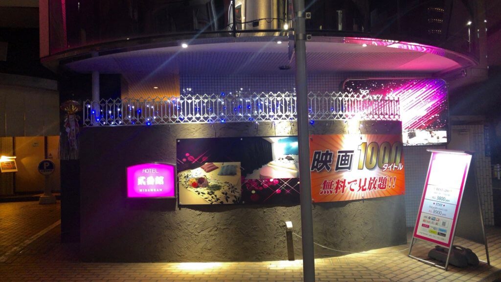 錦糸町のおすすめラブホテル 貮番館（ニバンカン）