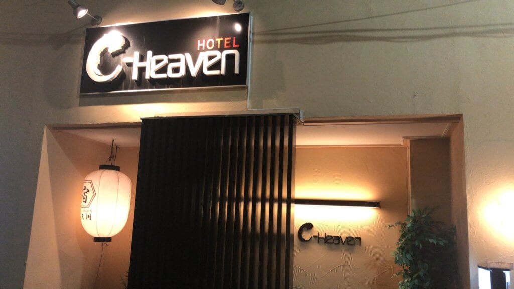 鶯谷のおすすめラブホテル C-Heaven