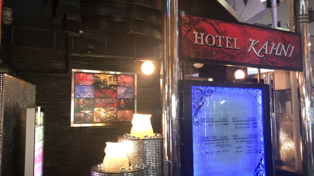 鶯谷のおすすめラブホテル KAHNI(カーニ)